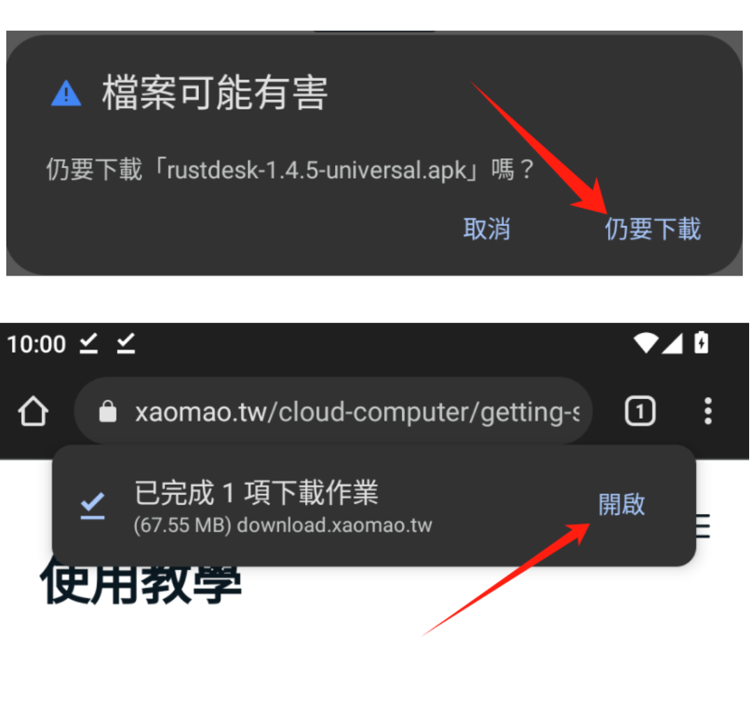 Android RustDesk APK 下載教學，確認瀏覽器下載提醒