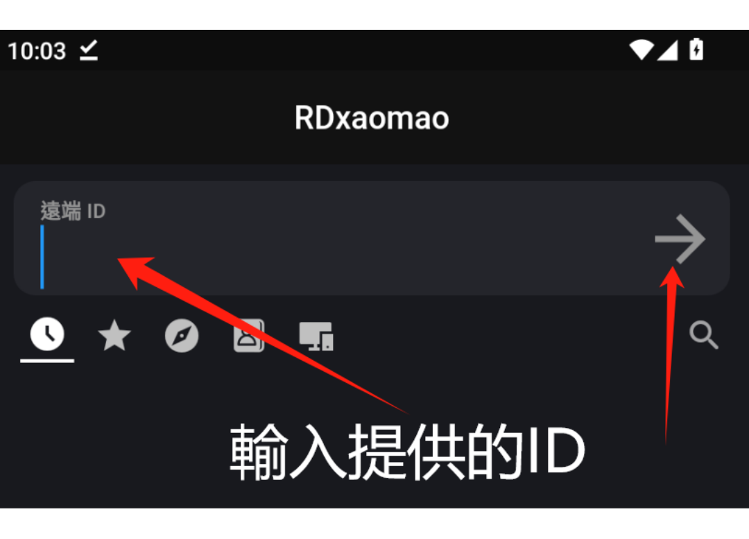 Android RustDesk 連線教學，輸入客服提供的遠端 ID