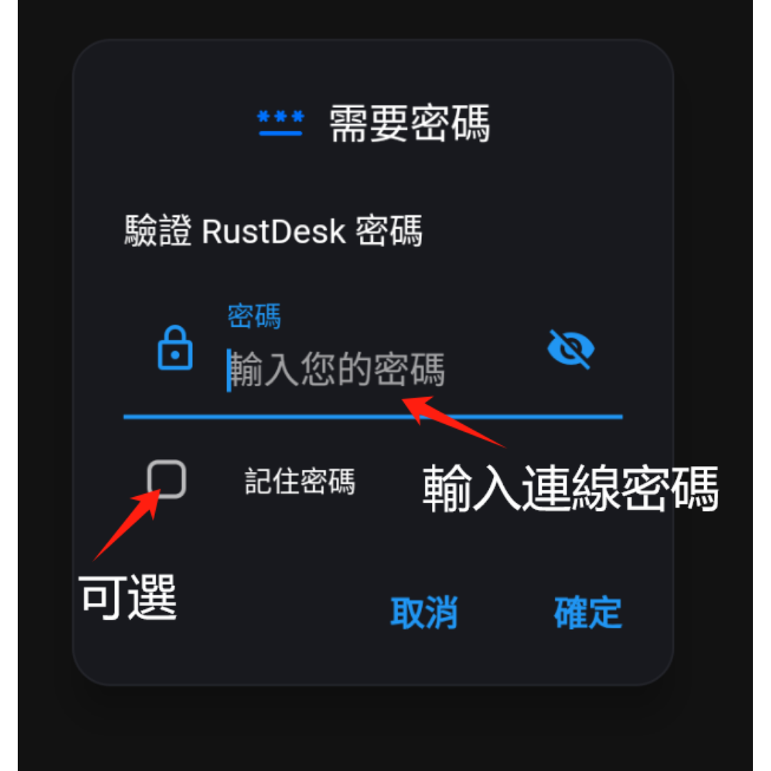 Android RustDesk 連線教學，輸入遠端密碼