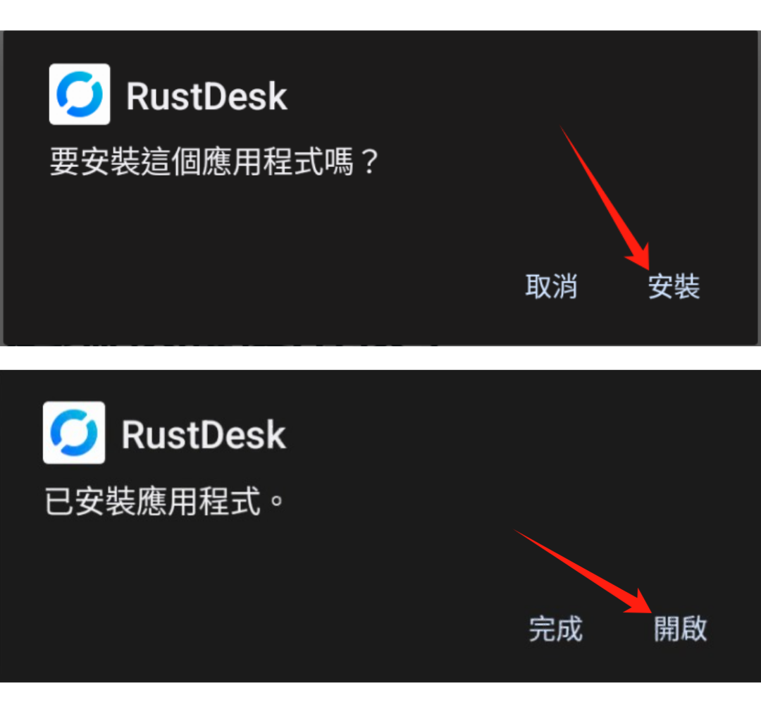 Android RustDesk 安裝教學，完成安裝後開啟 App