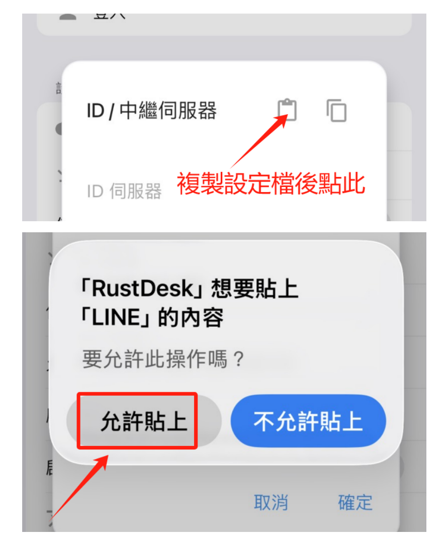 iOS 教學第四步，允許 RustDesk 貼上剪貼簿內容