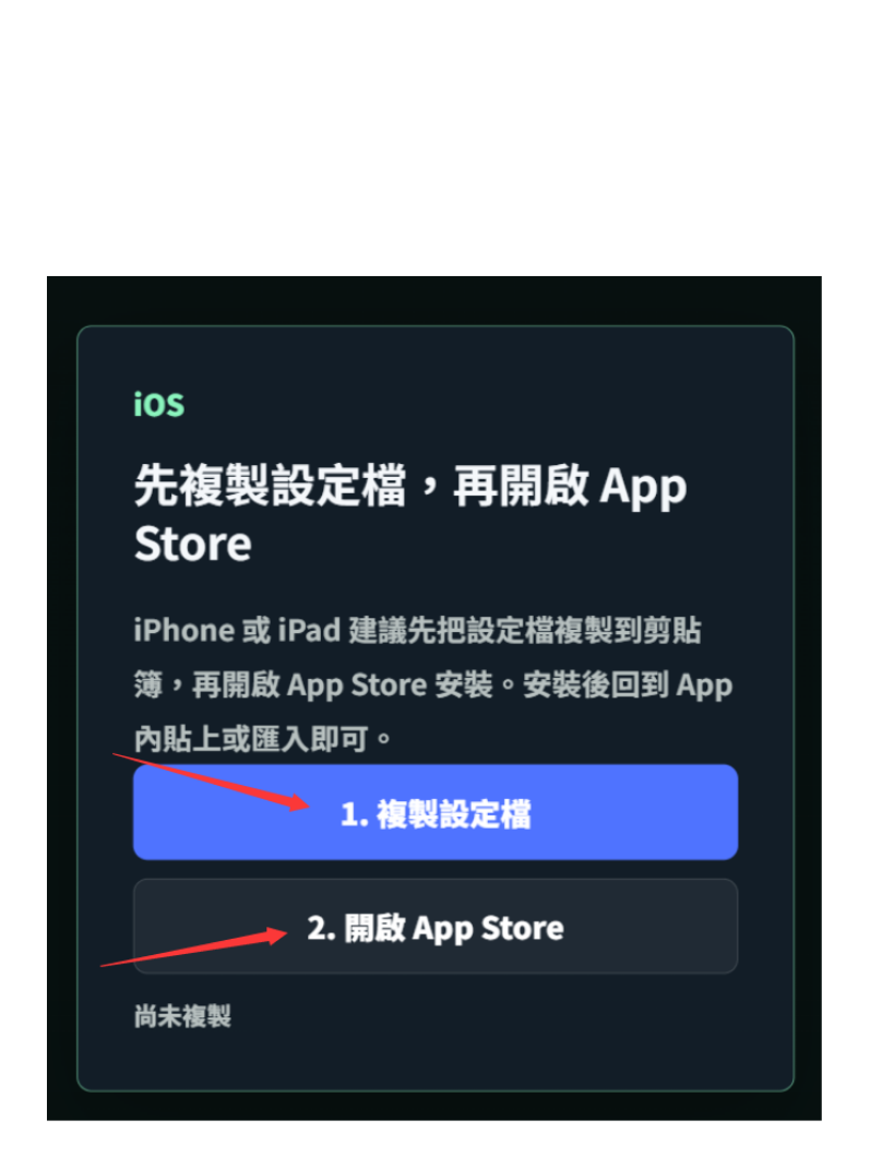 iOS 教學第一步，先複製設定檔再開啟 App Store
