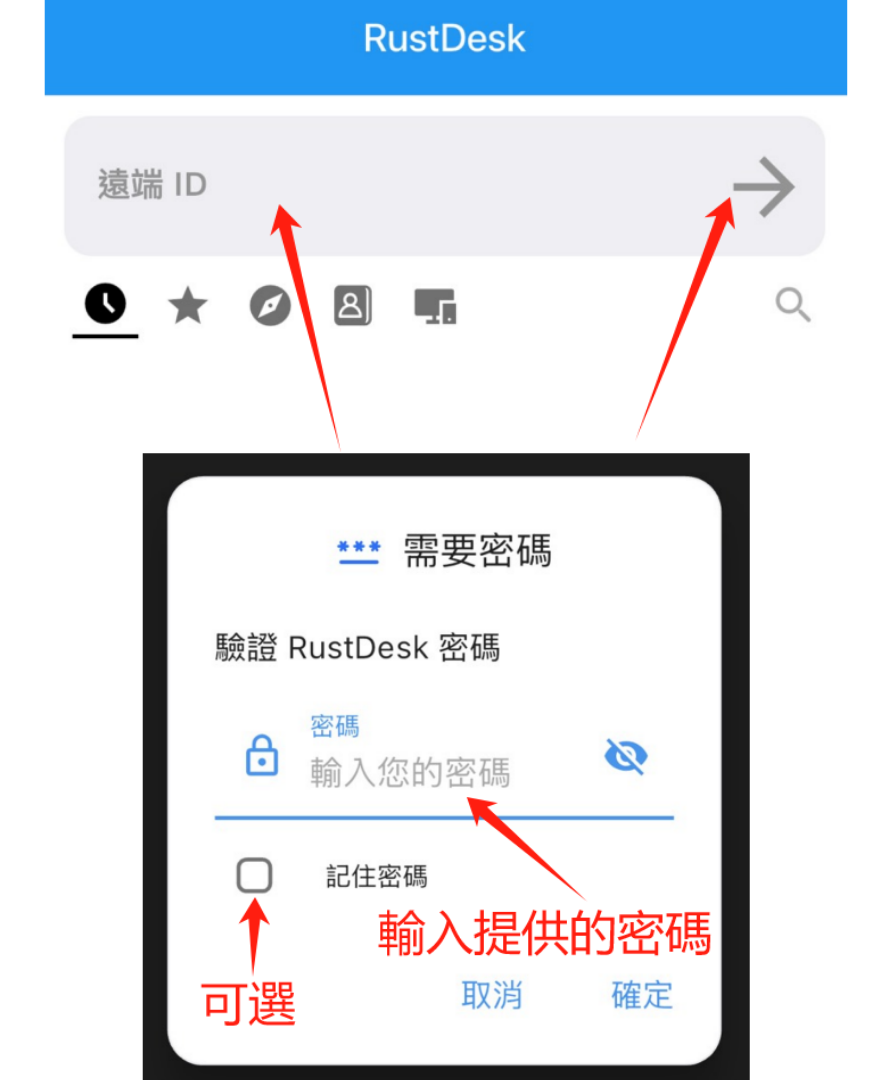 iOS 教學第七步，輸入遠端 ID 與密碼連線