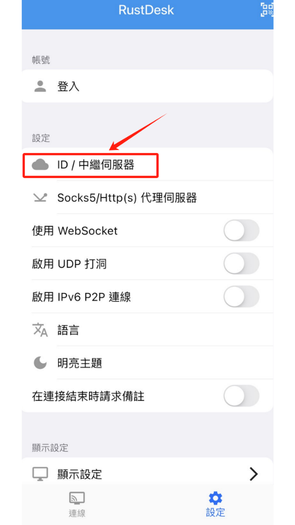 iOS 教學第三步，進入 ID 與中繼伺服器設定