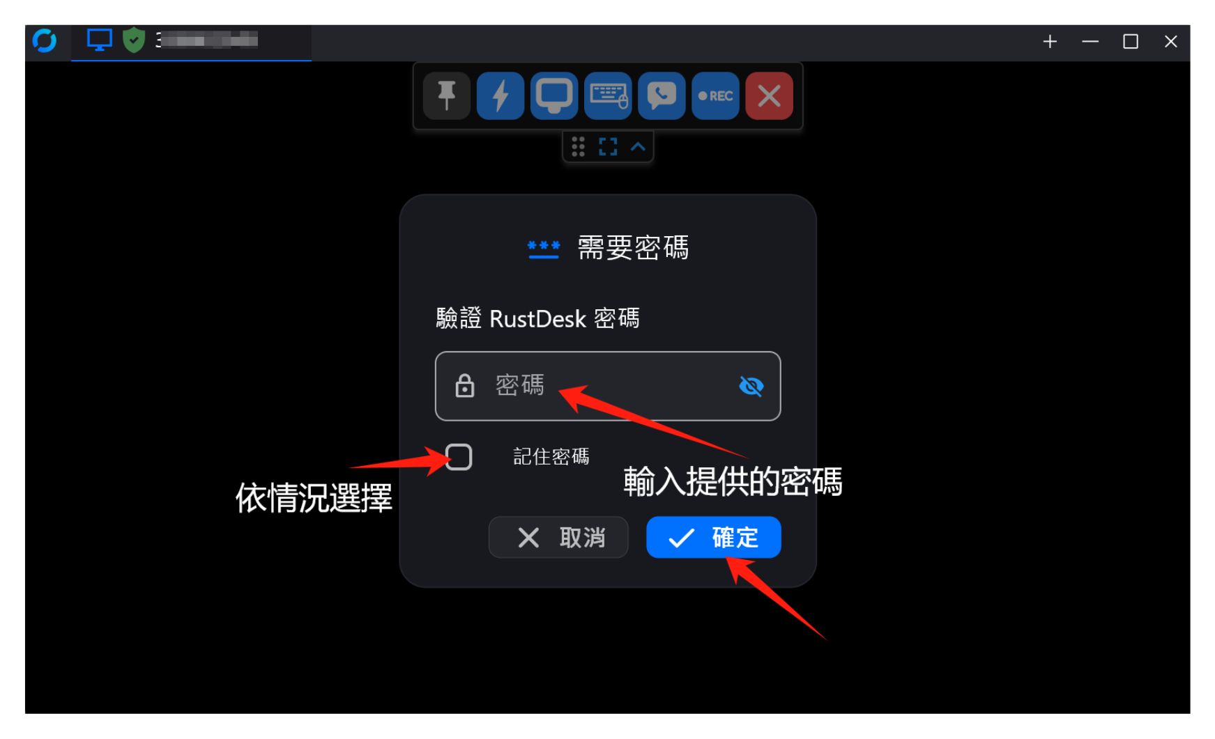 Windows RustDesk 連線教學，輸入遠端密碼完成連線