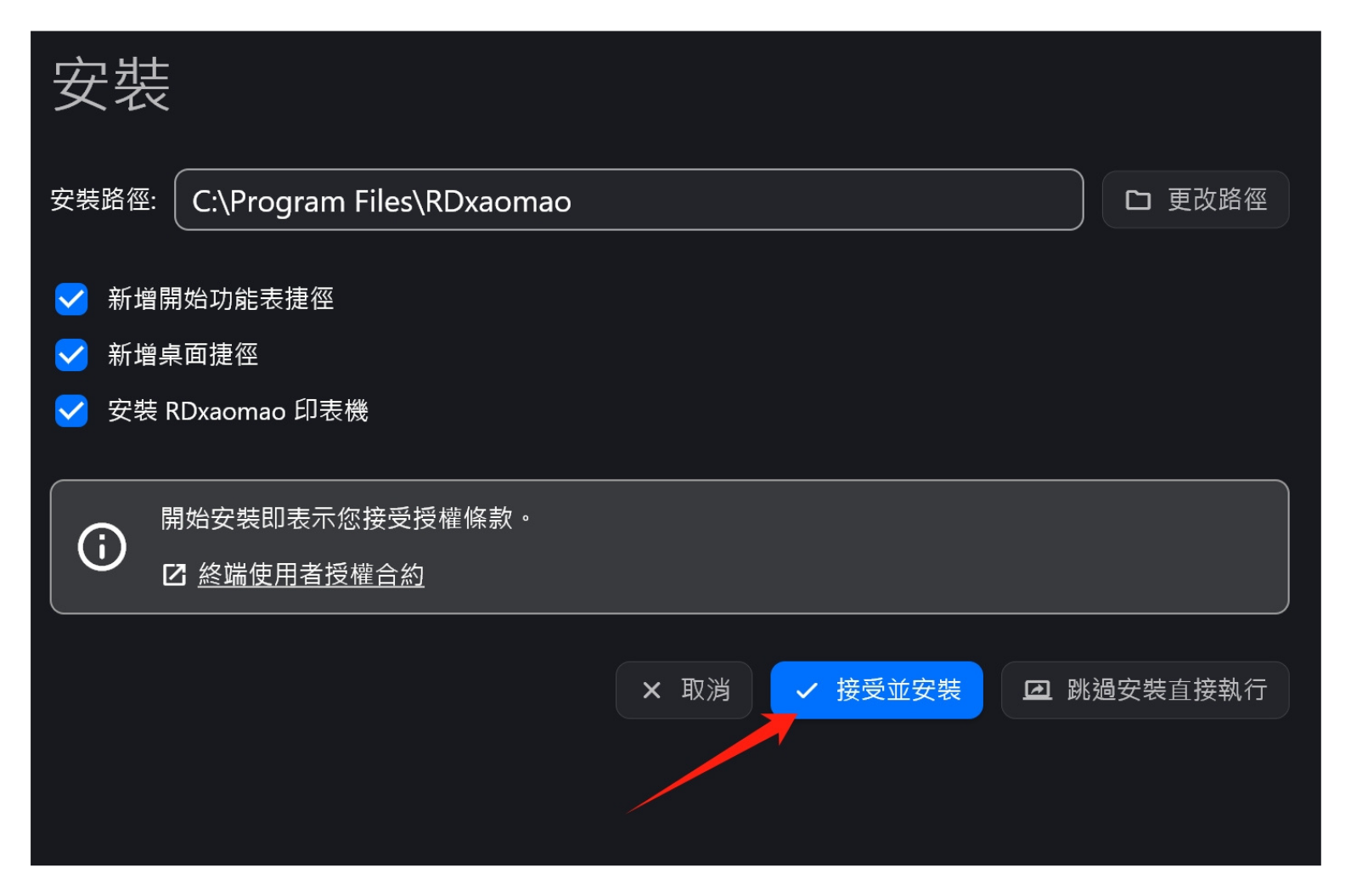 Windows RustDesk 安裝教學，保留預設安裝選項並開始安裝