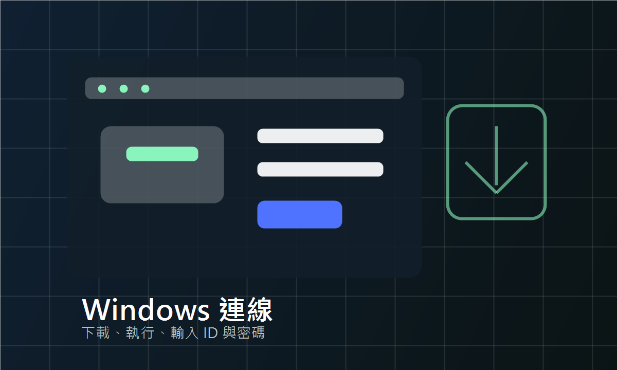遠端主機連線教學入口示意