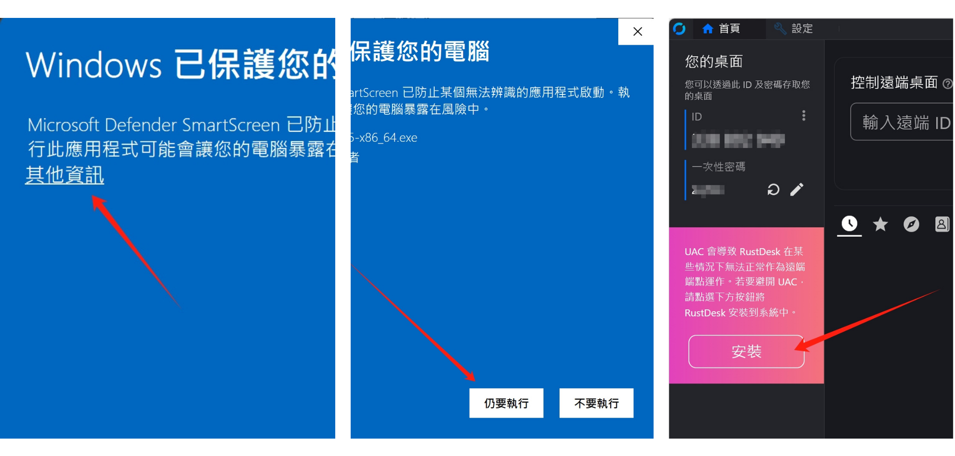 Windows RustDesk 遠端桌面教學，允許下載並開啟安裝檔