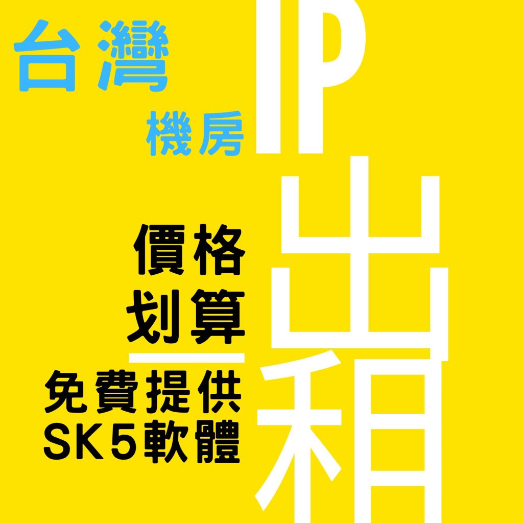 SK5 台灣IP 可免費遠端設定 代理 IP租用 租IP socket5 支持TCP UDP 雙協議 遊戲多開 銅板價