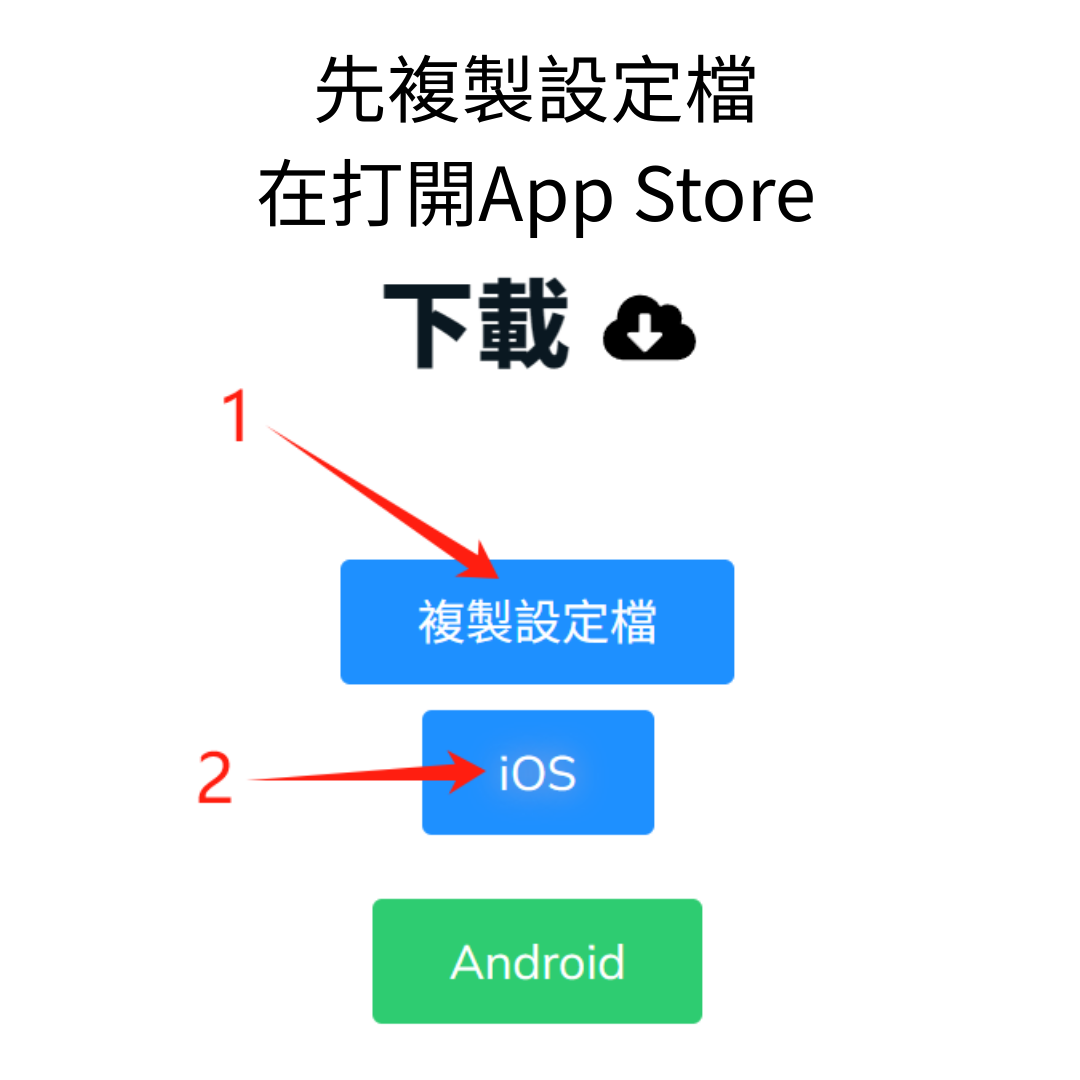 安裝教學-ios-1